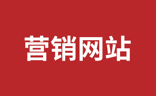 德阳网站建设公司哪家好？_ 优势 宣传 介绍 效果